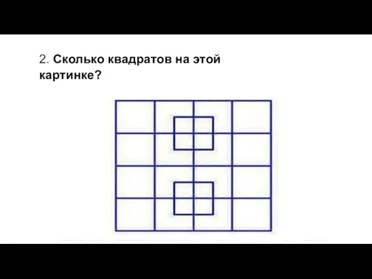 2. Сколько квадратов на этой картинке?
