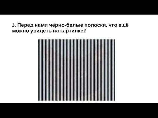 3. Перед нами чёрно-белые полоски, что ещё можно увидеть на картинке?