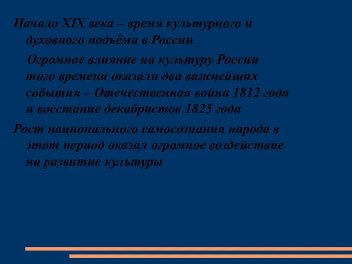 Начало XIX века – время культурного и духовного подъёма в России Огромное