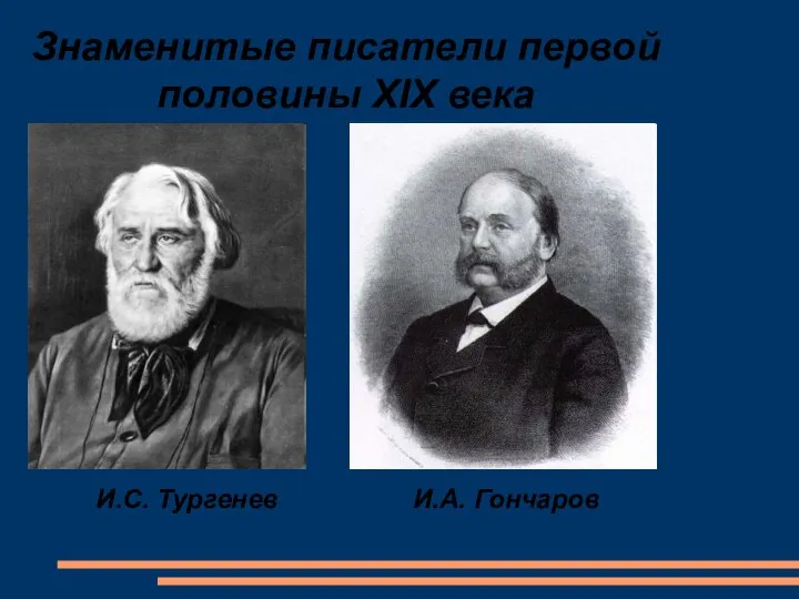 И.А. Гончаров И.С. Тургенев Знаменитые писатели первой половины XIX века