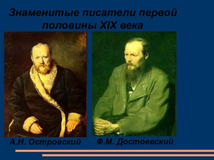 Знаменитые писатели первой половины XIX века А.Н. Островский Ф.М. Достоевский