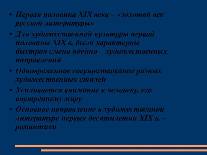 Первая половина XIX века – «золотой век русской литературы» Для художественной культуры