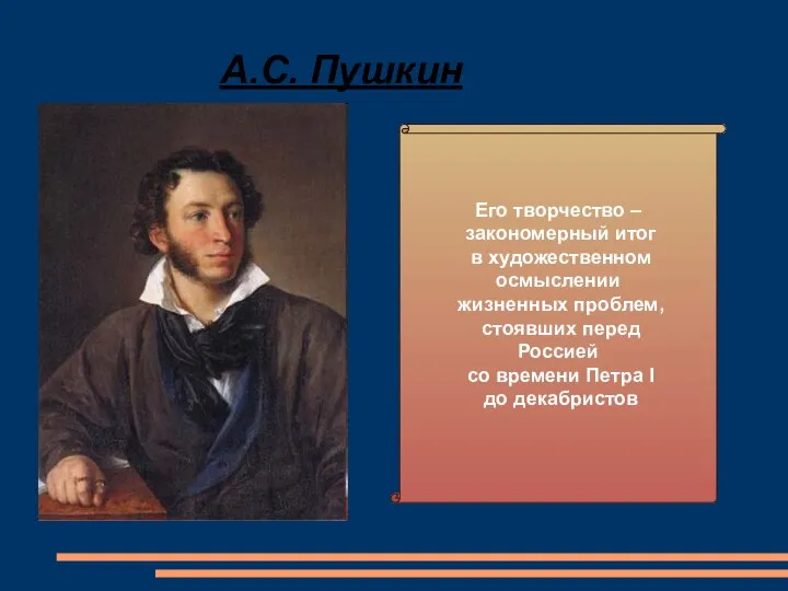 А.С. Пушкин Его творчество – закономерный итог в художественном осмыслении жизненных проблем,