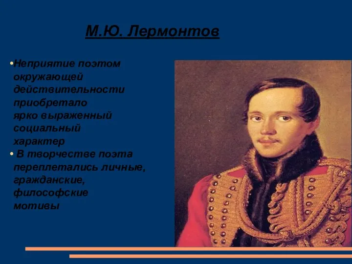 М.Ю. Лермонтов Неприятие поэтом окружающей действительности приобретало ярко выраженный социальный характер В