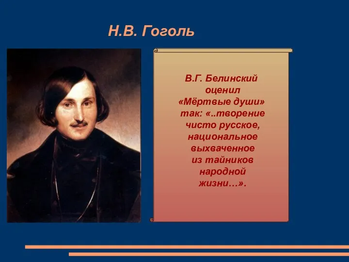 Н.В. Гоголь В.Г. Белинский оценил «Мёртвые души» так: «..творение чисто русское, национальное