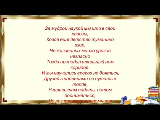 За мудрой наукой мы шли в свои классы, Когда ещё детство туманило