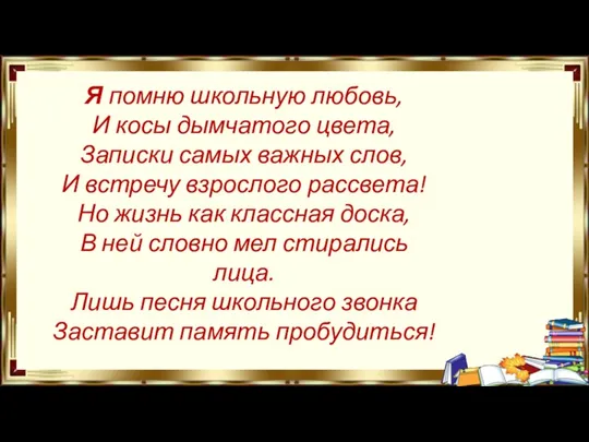 Я помню школьную любовь, И косы дымчатого цвета, Записки самых важных слов,