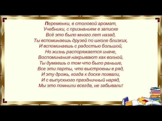 Переменки, в столовой аромат, Учебники, с признанием в записке Всё это было