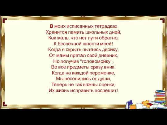 В моих исписанных тетрадках Хранится память школьных дней, Как жаль, что нет