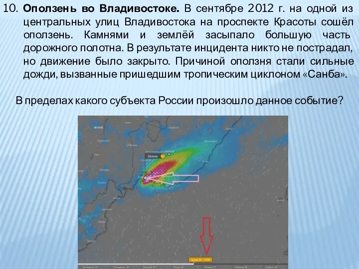 10. Оползень во Владивостоке. В сентябре 2012 г. на одной из центральных