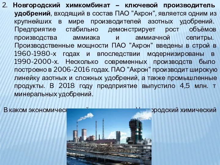 2. Новгородский химкомбинат – ключевой производитель удобрений, входящий в состав ПАО "Акрон",