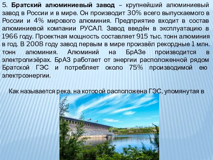 5. Братский алюминиевый завод – крупнейший алюминиевый завод в России и в