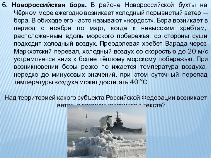 6. Новороссийская бора. В районе Новороссийской бухты на Чёрном море ежегодно возникает