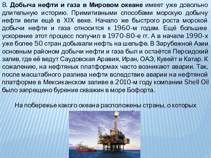 8. Добыча нефти и газа в Мировом океане имеет уже довольно длительную