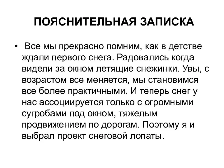 ПОЯСНИТЕЛЬНАЯ ЗАПИСКА Все мы прекрасно помним, как в детстве ждали первого снега.