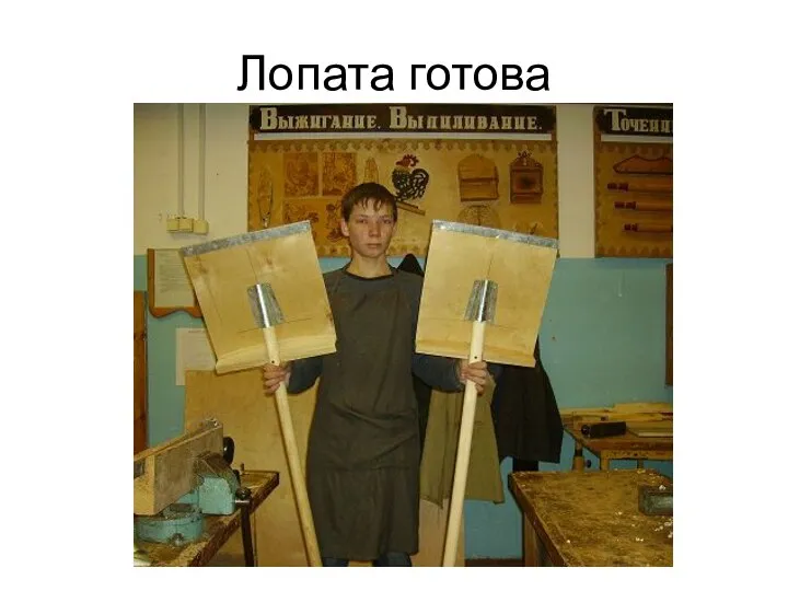 Лопата готова