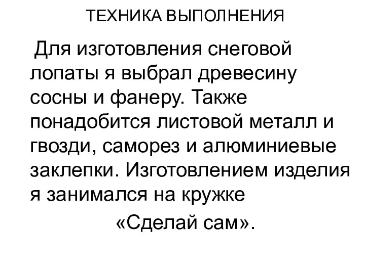 ТЕХНИКА ВЫПОЛНЕНИЯ Для изготовления снеговой лопаты я выбрал древесину сосны и фанеру.