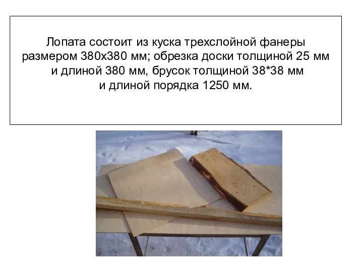 Лопата состоит из куска трехслойной фанеры размером 380х380 мм; обрезка доски толщиной