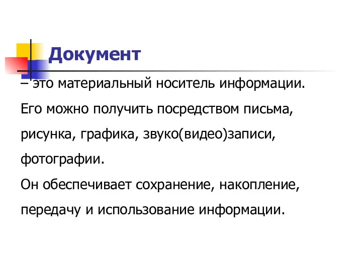 Документ – это материальный носитель информации. Его можно получить посредством письма, рисунка,