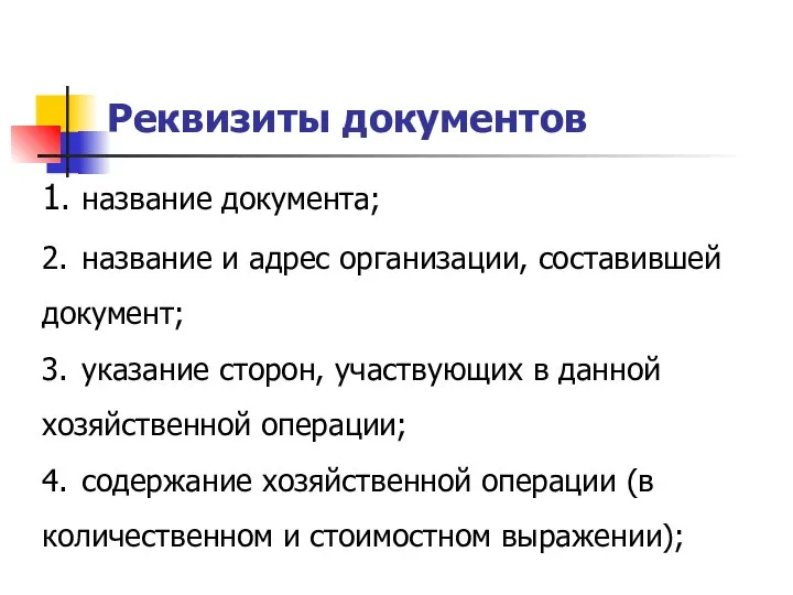 Реквизиты документов 1. название документа; 2. название и адрес организации, составившей документ;