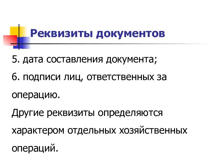 Реквизиты документов 5. дата составления документа; 6. подписи лиц, ответственных за операцию.