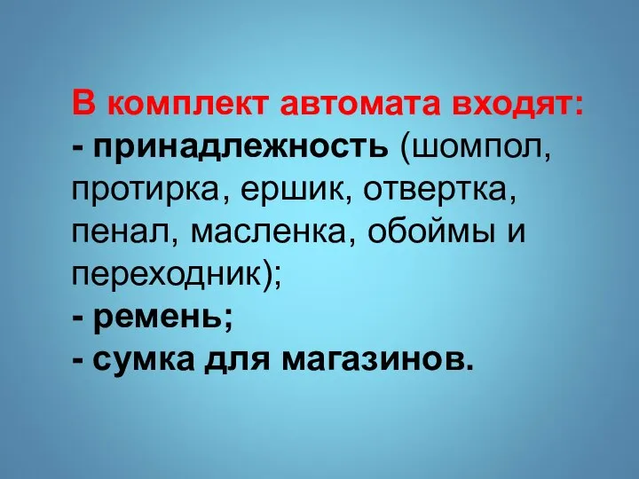 В комплект автомата входят: - принадлежность (шомпол, протирка, ершик, отвертка, пенал, масленка,