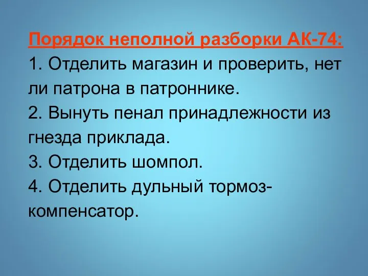 Порядок неполной разборки АК-74: 1. Отделить магазин и проверить, нет ли патрона