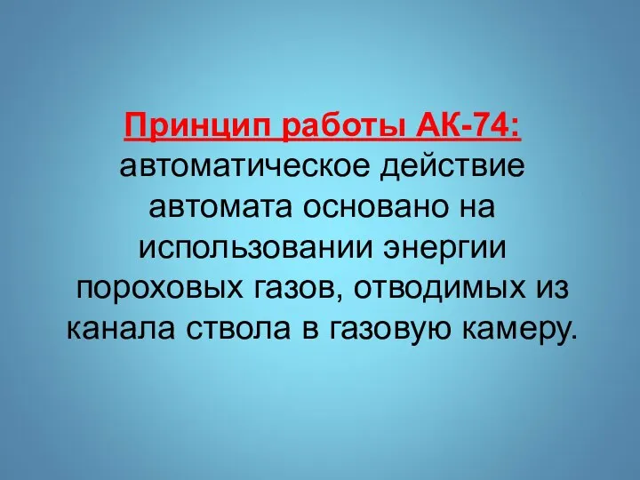 Принцип работы АК-74: автоматическое действие автомата основано на использовании энергии пороховых газов,