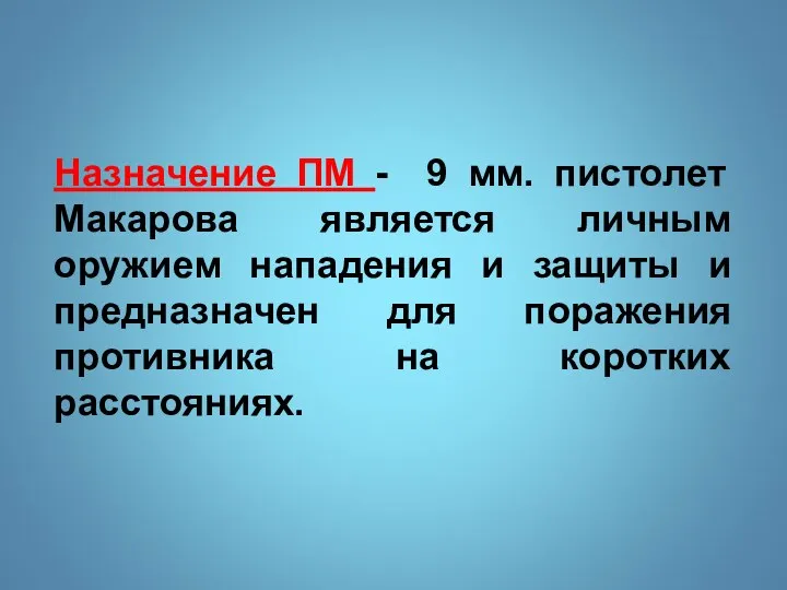 Назначение ПМ - 9 мм. пистолет Макарова является личным оружием нападения и