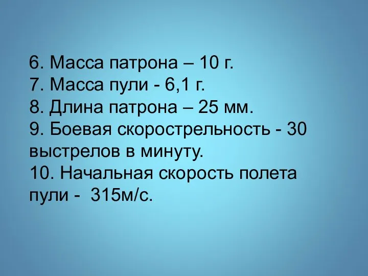 6. Масса патрона – 10 г. 7. Масса пули - 6,1 г.