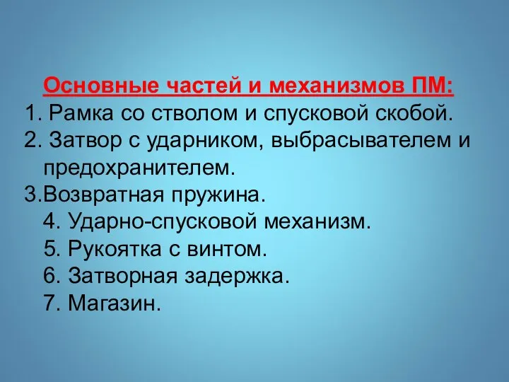 Основные частей и механизмов ПМ: Рамка со стволом и спусковой скобой. Затвор