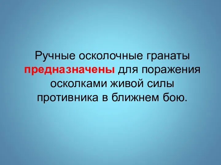 Ручные осколочные гранаты предназначены для поражения осколками живой силы противника в ближнем бою.