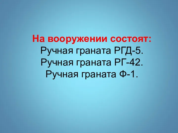 На вооружении состоят: Ручная граната РГД-5. Ручная граната РГ-42. Ручная граната Ф-1.