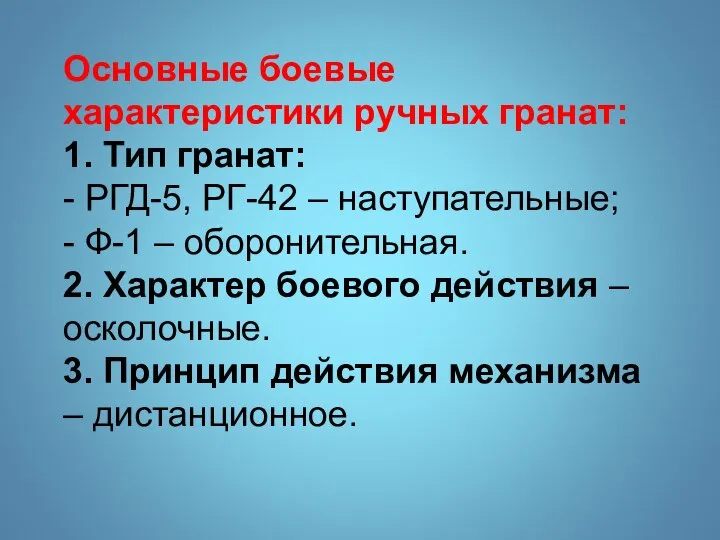 Основные боевые характеристики ручных гранат: 1. Тип гранат: - РГД-5, РГ-42 –