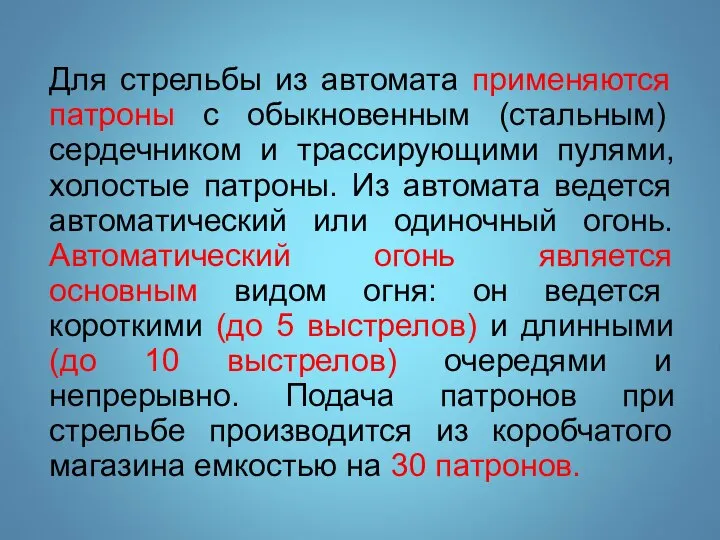 Для стрельбы из автомата применяются патроны с обыкновенным (стальным) сердечником и трассирующими