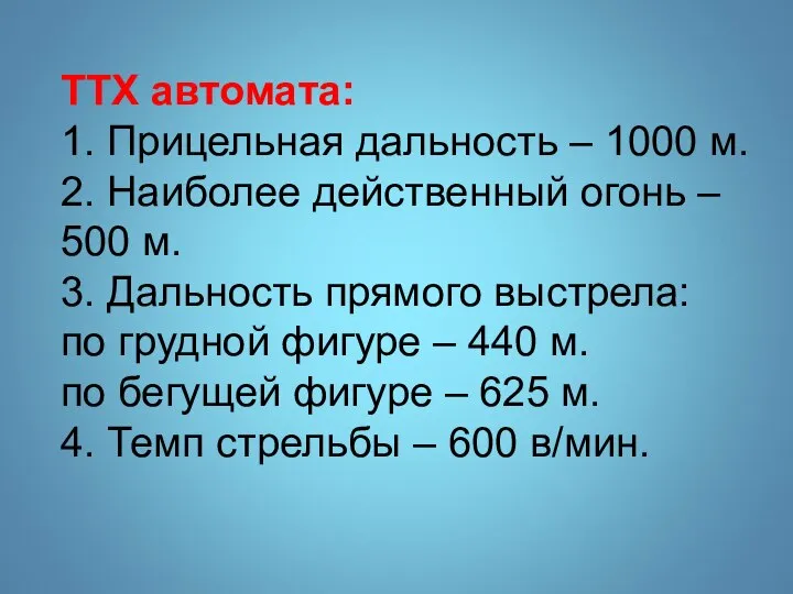 ТТХ автомата: 1. Прицельная дальность – 1000 м. 2. Наиболее действенный огонь