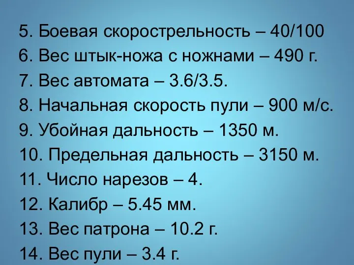 5. Боевая скорострельность – 40/100 6. Вес штык-ножа с ножнами – 490