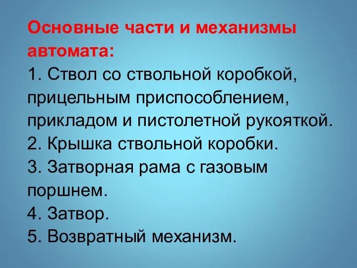 Основные части и механизмы автомата: 1. Ствол со ствольной коробкой, прицельным приспособлением,