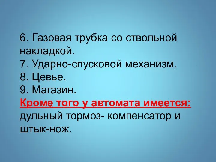 6. Газовая трубка со ствольной накладкой. 7. Ударно-спусковой механизм. 8. Цевье. 9.