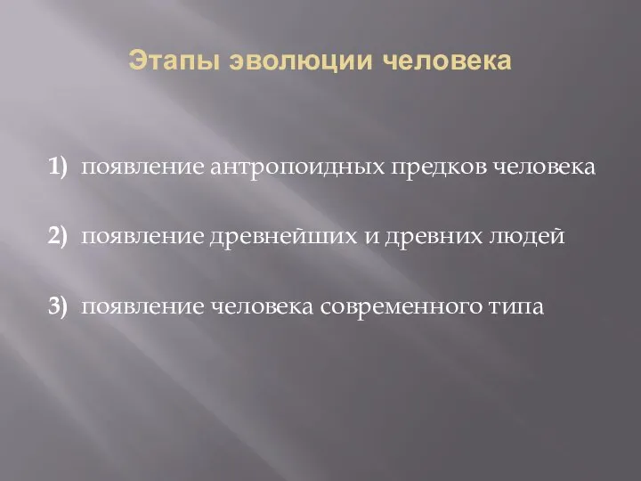 Этапы эволюции человека 1) появление антропоидных предков человека 2) появление древнейших и