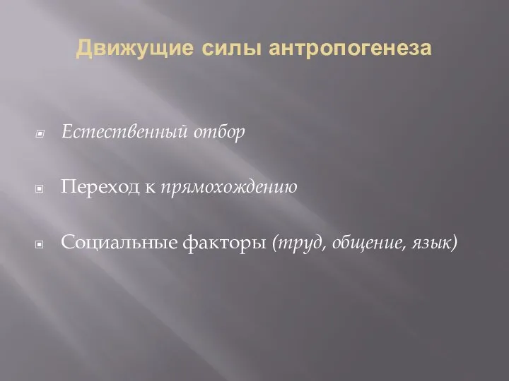 Движущие силы антропогенеза Естественный отбор Переход к прямохождению Социальные факторы (труд, общение, язык)