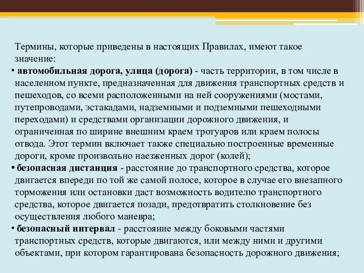 Термины, которые приведены в настоящих Правилах, имеют такое значение: автомобильная дорога, улица