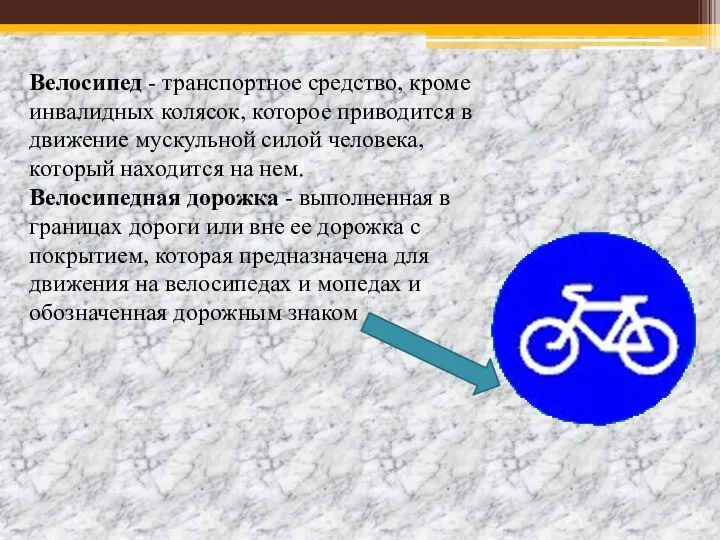 Велосипед - транспортное средство, кроме инвалидных колясок, которое приводится в движение мускульной