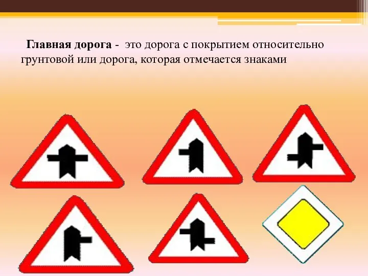 Главная дорога - это дорога с покрытием относительно грунтовой или дорога, которая отмечается знаками