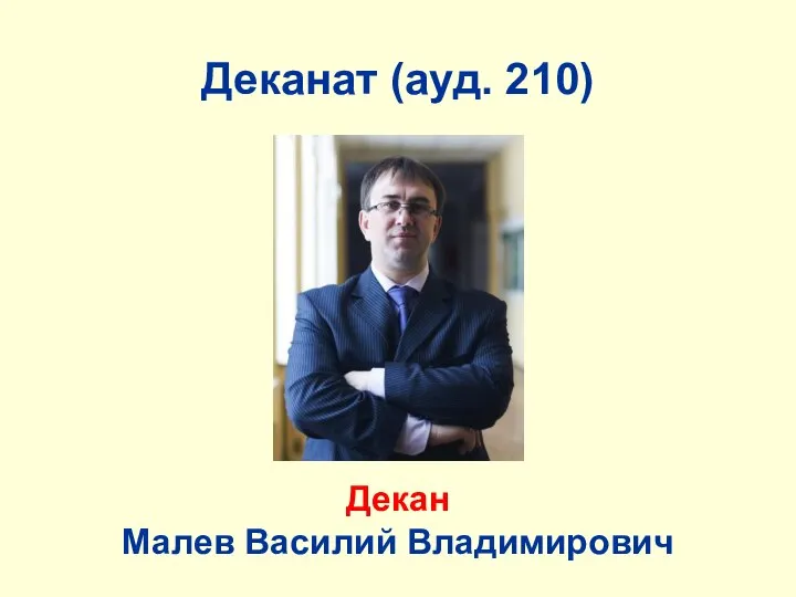 Деканат (ауд. 210) Декан Малев Василий Владимирович