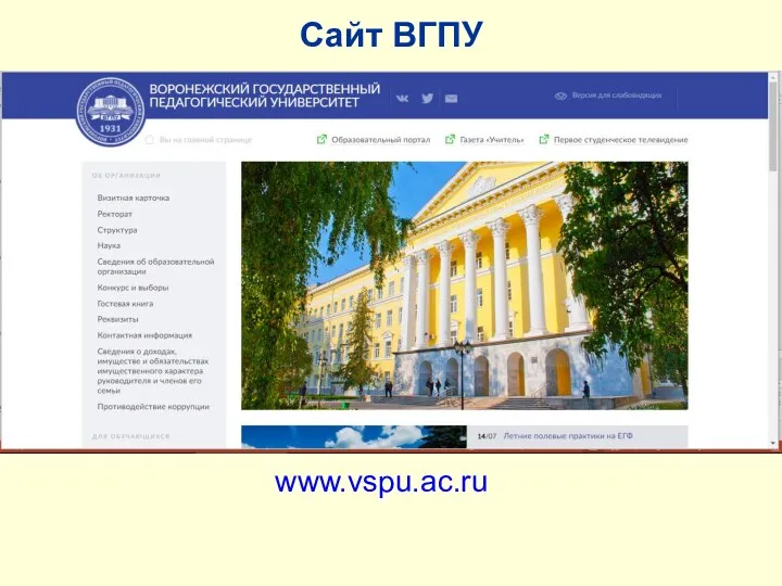 www.vspu.ac.ru Сайт ВГПУ