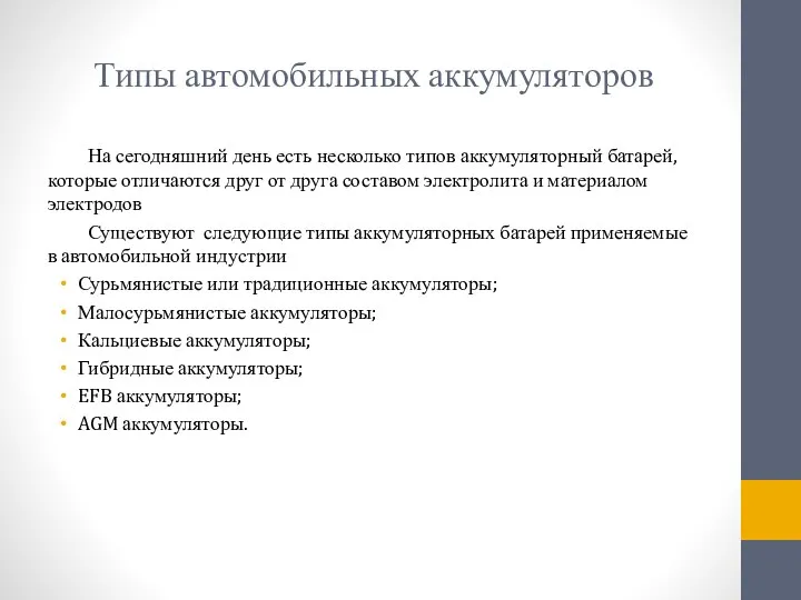 Типы автомобильных аккумуляторов На сегодняшний день есть несколько типов аккумуляторный батарей, которые