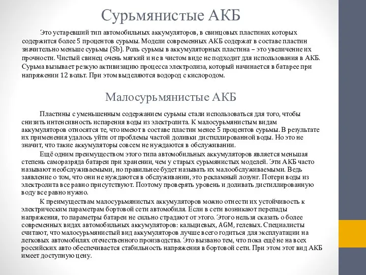 Сурьмянистые АКБ Это устаревший тип автомобильных аккумуляторов, в свинцовых пластинах которых содержится