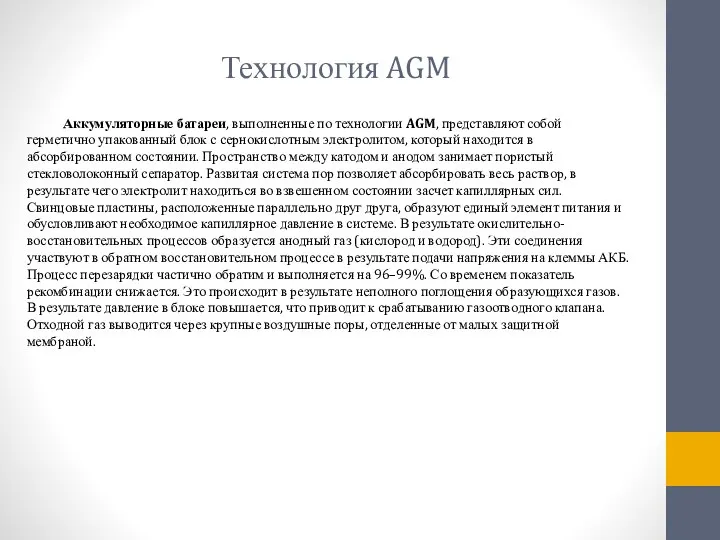 Технология AGM Аккумуляторные батареи, выполненные по технологии AGM, представляют собой герметично упакованный