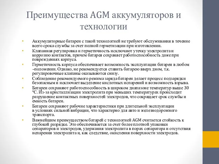 Преимущества AGM аккумуляторов и технологии Аккумуляторные батареи с такой технологией не требуют